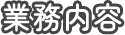 業務内容